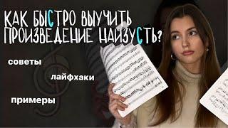 как быстро выучить новое произведение наизусть? | лайфхаки и примеры