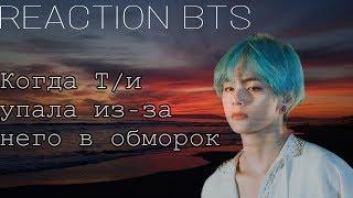 {Реакция BTS} •|~Когда Т/и упала в обморок из/за него~|• !МАКНЭ-ЛАЙН!