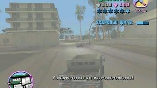 Прохождение Gta Vice City (Миссия 50: Сайгонское Пойло)