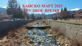 БАНСКО: МАРТ 2025