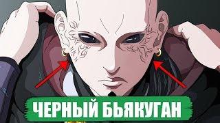 Боруто - ЧЁРНЫЙ Бьякуган - Джиген Ооцуцуки? | Аниме Боруто Теория