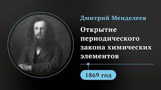 Таблица Менделеева. Изобретена в России, но изменила весь мир