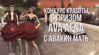 Конкурс красоты в авакин лайф, Avakin Life,Я ВЫЙГРАЛА?!