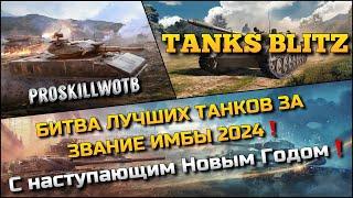 Tanks Blitz БИТВА ЛУЧШИХ ТАНКОВ ЗА ЗВАНИЕ ИМБЫ 2024️С НАСТУПАЮЩИМ НОВЫМ 2025 ГОДОМ️