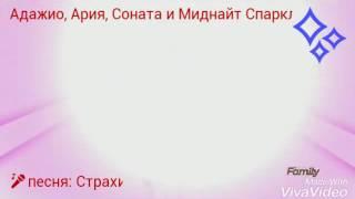 PMV - Весёлые страхи { Сансет Шиммер, Даззлингс, Твайлайт ( Миднайт) Спаркл }