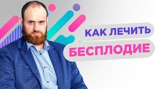 Как лечить бесплодие | Павел Науменко