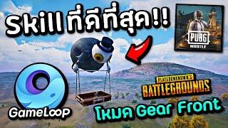 PUBG MOBILE PC : Best Skill in Gear Front Mode  (Gameloop)