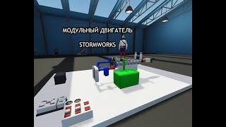 МОДУЛЬНЫЙ ДВИГАТЕЛЬ STORMWORKS | ГАЙД STORMWORKS