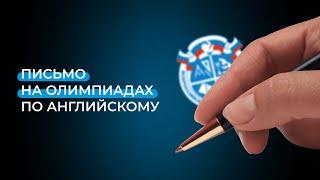 Как писать олимпиадный writing