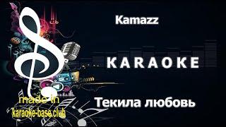 КАРАОКЕ  Kamazz - Текила любовь (Тропикана женщина) (Меладзе кавер) сделано: KARAOKE-BASE.CLUB