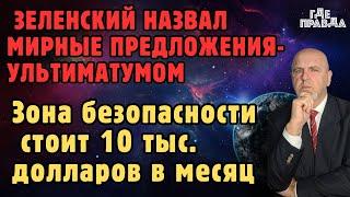 Зеленский назвал мирные предложения-Ультиматумом. Зона безопасности стоит 10 тыс. долларов в месяц.