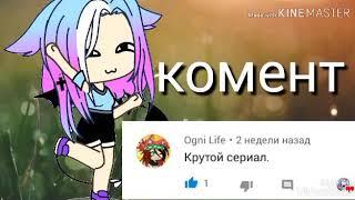 Странная малая || 2 серия|| Gacha Life ||