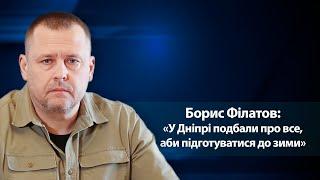 «У Дніпрі подбали про все, аби підготуватися до зими», - міський голова Борис Філатов