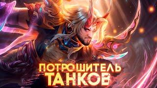 БЕРИ КЭРРИ ЛОМАЙ ТАНКОВ РАКО - ГАЙД - Mobile Legends / Легенды о богах и демонах