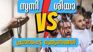 Sunni - Shia Muslims | സുന്നി ശിയാ മുസ്ലിംങ്ങൾ തമ്മിലുള്ള പ്രധാനപ്പെട്ട വ്യത്യാസങ്ങൾ