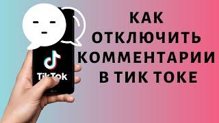 Как отключить комментарии в Тик Токе | Скрыть комменты Tik Tok