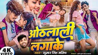 #Video Song || ओठलाली लगाके || Feat - Manish & Roshani Queen || Kumar Singh Manish Song 2024 Full HD