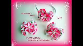 Комплект: ободок и бантики + школьный вариант. Канзаши /МК/Hand мade/DIY/ Kanzashi