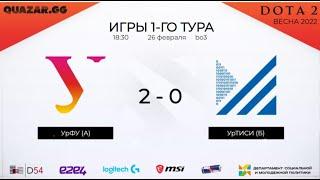 26.02 | QUAZAR.GG | Екатеринбург | Dota 2 | 1-й тур | УрФУ (А) vs УРТиСИ (Б)