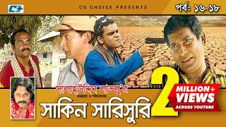 Shakin Sharishuri | Epi 16-18 | Mosharraf Karim | Chanchal | Aa Kha Mo Hasan | Bangla Comedy Natok