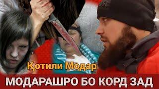 ДУХТАР   МОДАРАШРО  КОРЧА ЗАД  ХОСТ БИКУШАШ