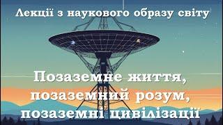 Позаземне життя, позаземний розум та позаземні цивізілації з точки зору сучасної науки.