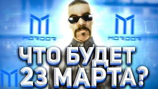 Mordor RP | КАКОЙ ХАУС БУДЕТ ТВОРИТЬСЯ НА МОРДОРЕ?!