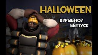 TF2 - Хэллоуиним по-немногу