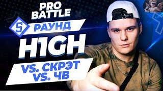 H1GH - Между делом (vs. Скрэт vs. ЧВ) [5 раунд PRO BATTLE]