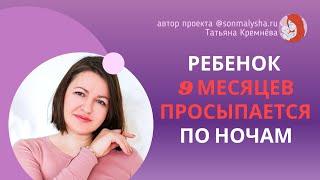 Ребенок 9 месяцев просыпается ночью. 9 месяцев часто просыпается ночью. Ассоциация на засыпание.