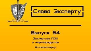  Анализ и экспертиза ГСМ и нефтепродуктов // масел, нефти, бензина, дизельного топлива ДТ)