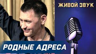 Сергей Пестов -  РОДНЫЕ АДРЕСА