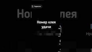 Ето номер Клекса покажу её на 1000 лайкав