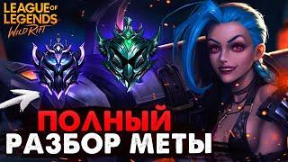 WILD RIFT ПОЛНЫЙ РАЗБОР МЕТЫ, КАКОГО ЧЕМПИОНА КУПИТЬ ВАЙЛД РИФТ / League of Legends Wild Rift