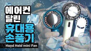 앗 진짜 차가워! 에어컨 달린 미니 선풍기 손풍기 Air conditioner hand held fan