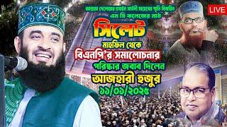 Live  সিলেট আজহারী হুজুরের মাহফিল থেকে সরাসরি লাইভ Dr Mizanur Rahman Azhari | Mufti Amir Hamza