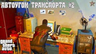 АВТОУГОН ТРАНСПОРТА В GTA ONLINE  #2 ОБНОВЛЕНИЕ АВТОРАЗБОРКА (DLC THE CHOP SHOP)