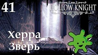 #41 Херра Зверь | Прохождение игры Hollow Knight