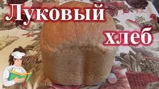 Луковый хлеб с цельнозерновой мукой рецепт