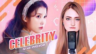 [IU на русском] Celebrity [поёт ElliMarshmallow] prod. @BLionMusic