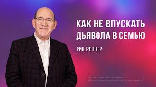 Как не впускать дьявола в семью - Рик Реннер  (Богослужение 28.07.2024)