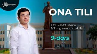 Ona tili 09 dars | Fe'lning zamon shakllari [ Она тили дарслари ]