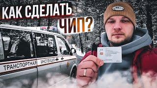 Дальнобой. Как теперь сделать ЧИП? -Ответ ТРАНСПОРТНОЙ ИНСПЕКЦИИ! Дальнобой по России и Беларуси