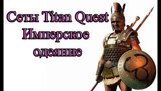 Обзор сетов в Titan Quest Atlantis. Имперское одеяние