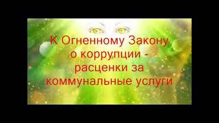 К Огненному Закону о коррупции  -  расценки за коммунальные услуги