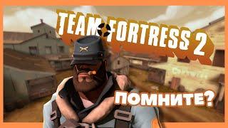 А вы помните Team Fortress 2?