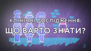 Клінічні дослідження: що варто знати?