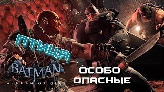 Batman Arkham Origins. Особо опасные. Птица. Прохождение.