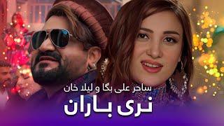 Laila Khan & Saher Ali Pashto Song - Naray Baran | د لیلا خان او ساحر علی پښتو سندره ـ نری باران