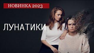 Лунатики (2023) | МАТЬ ПОХИТИЛА СВОЕГО СЫНА - ИЗВЕСТНОГО МУЗЫКАНТА! ПОТРЯСАЮЩАЯ ДРАМА ДО МУРАШЕК!